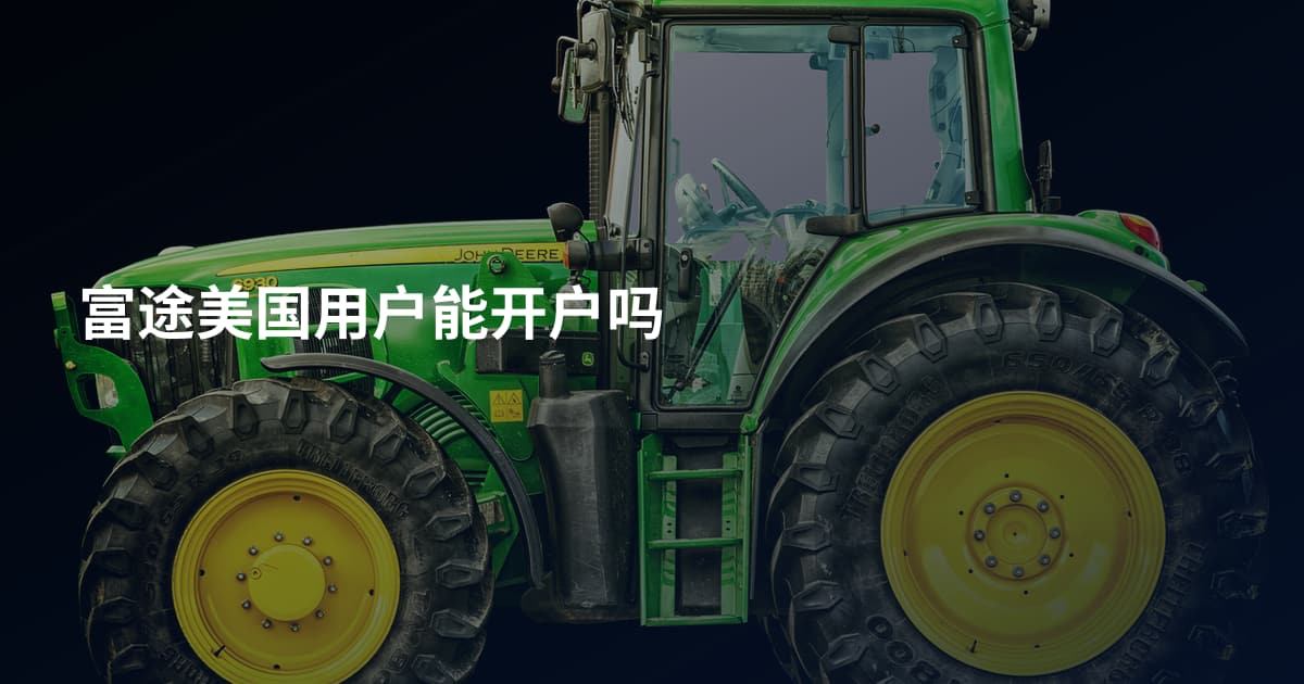 富途美国用户能开户吗