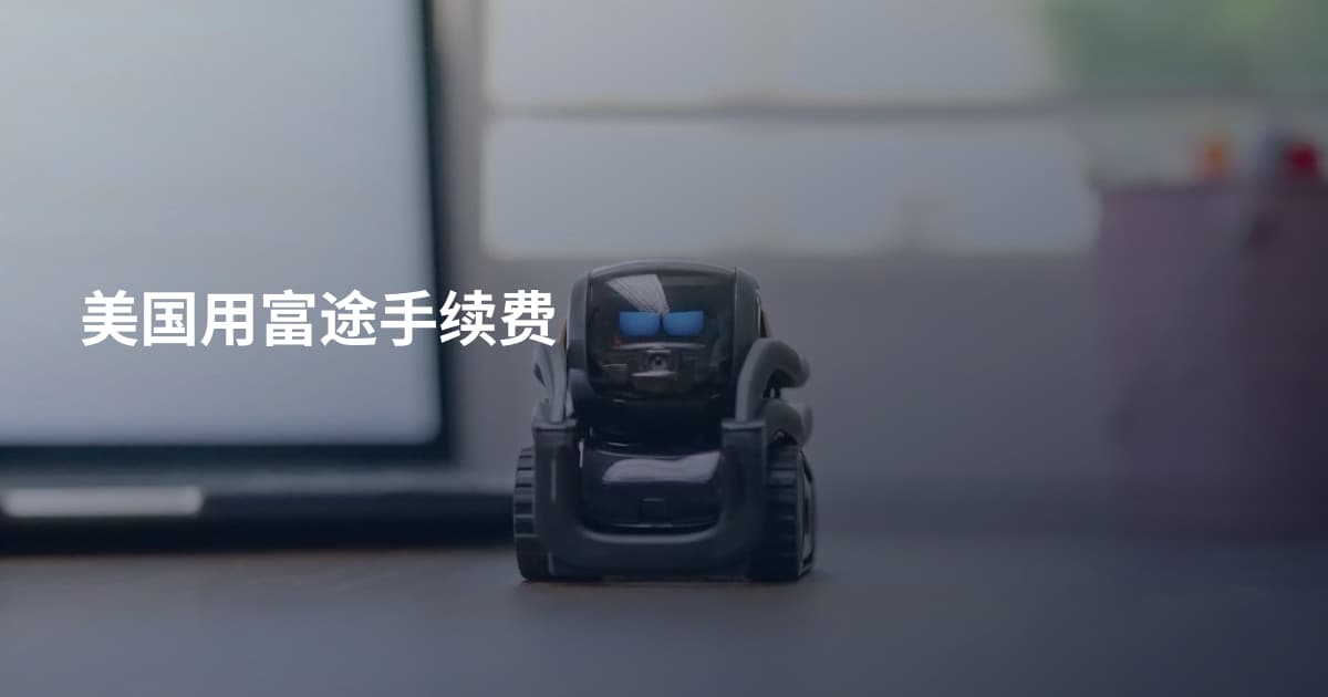 美国用富途手续费