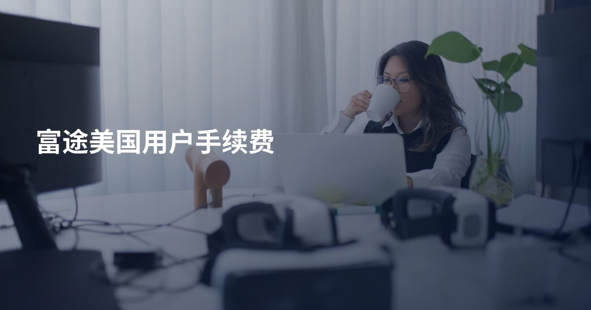 富途美国用户手续费