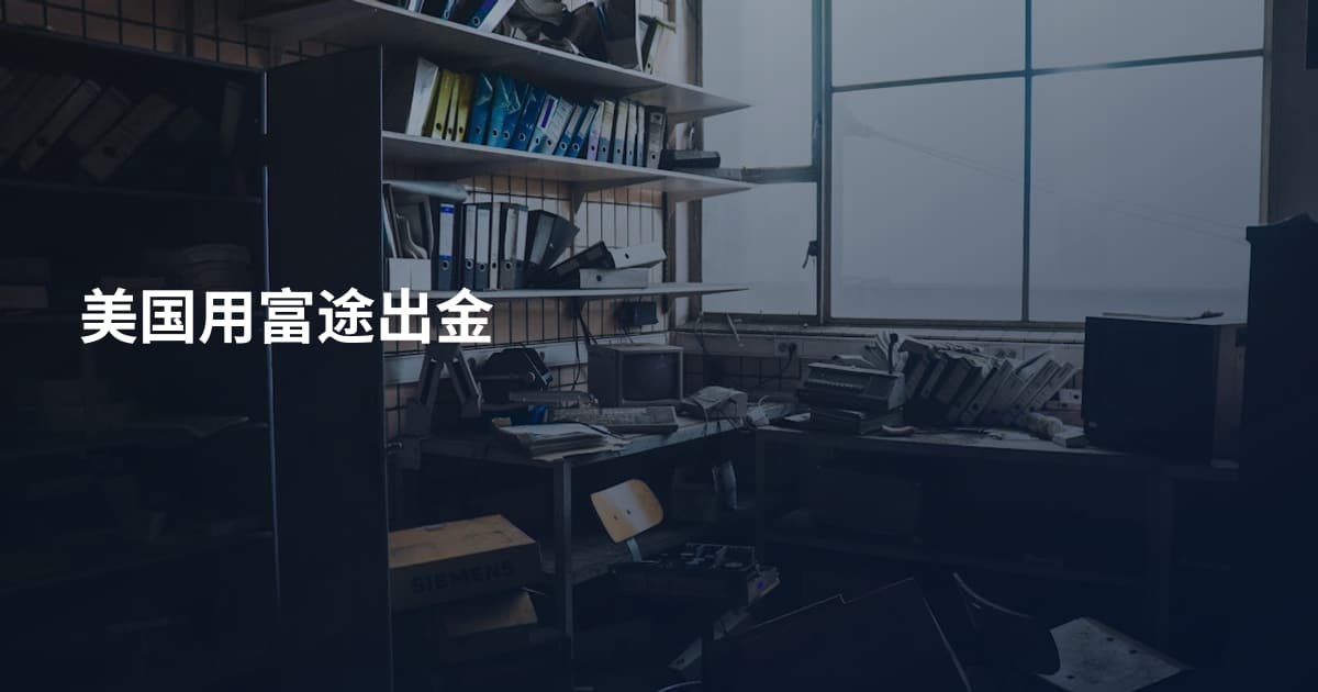 美国用富途出金
