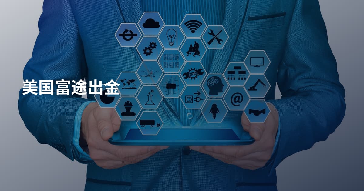 美国富途出金