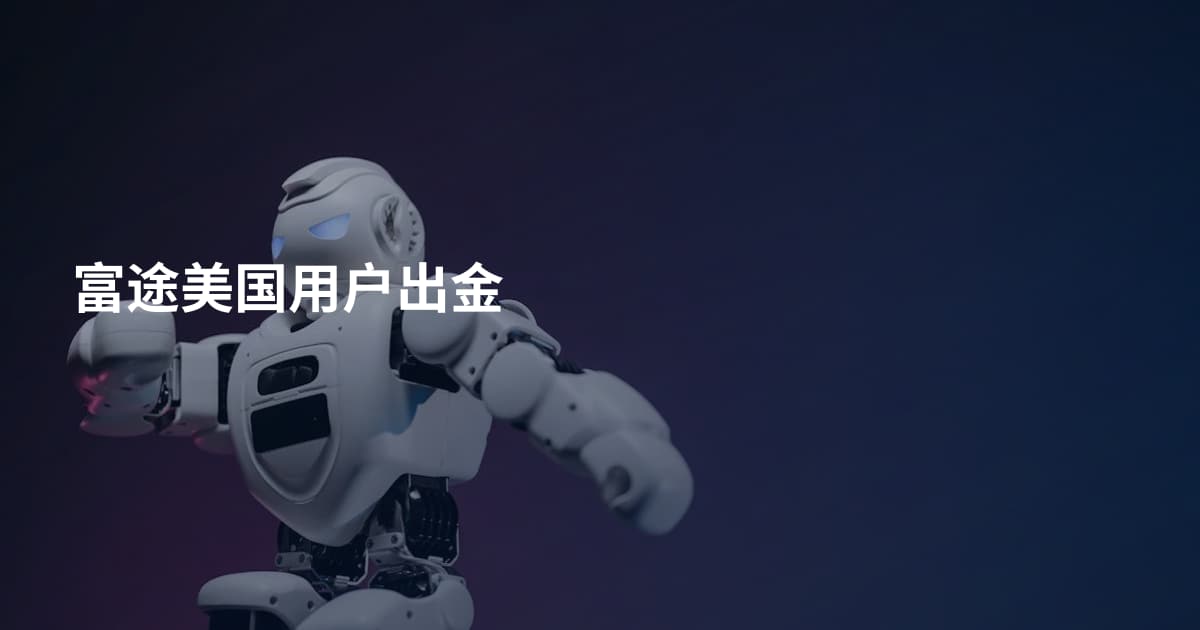富途美国用户出金
