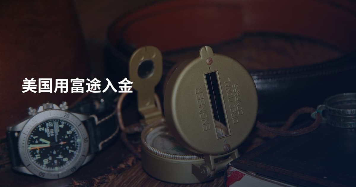 美国用富途入金