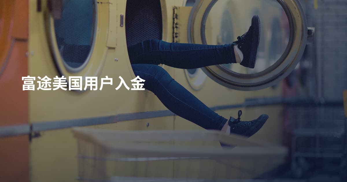 富途美国用户入金