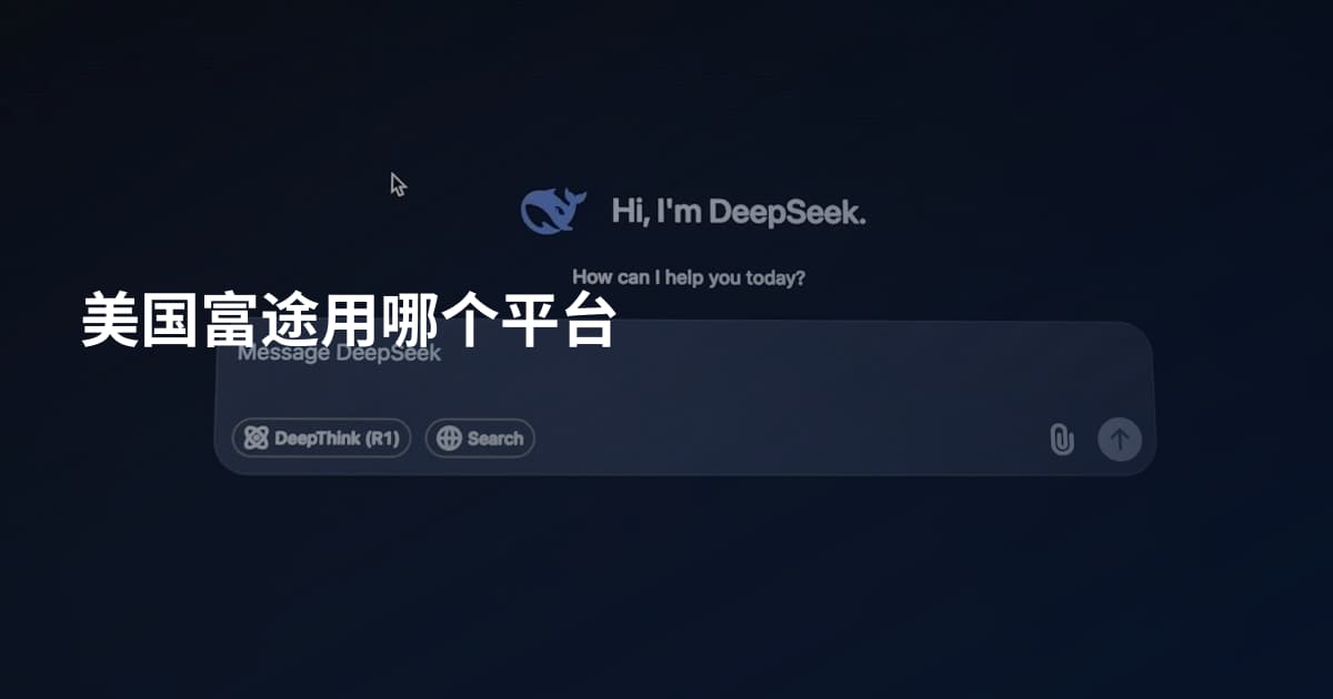 美国富途用哪个平台