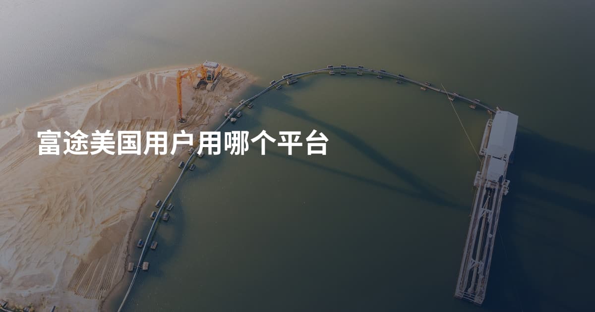 富途美国用户用哪个平台