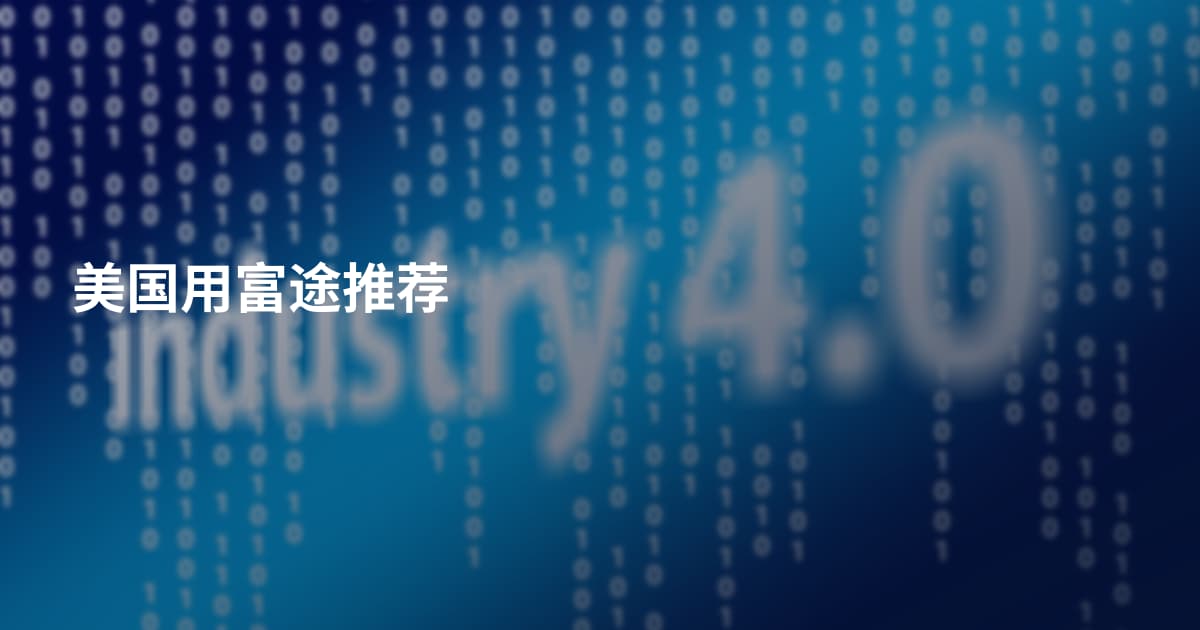 美国用富途推荐