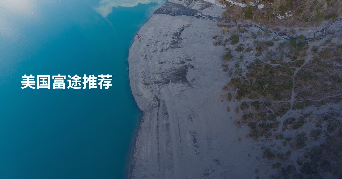 美国富途推荐