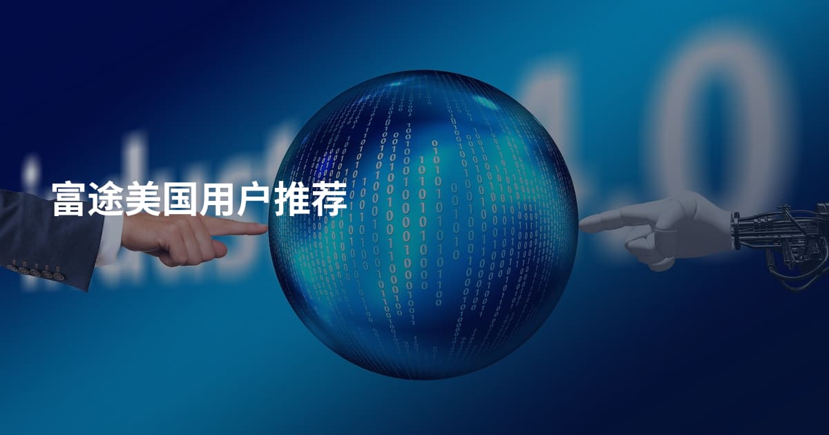 富途美国用户推荐
