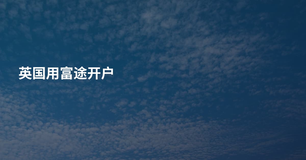 英国用富途开户