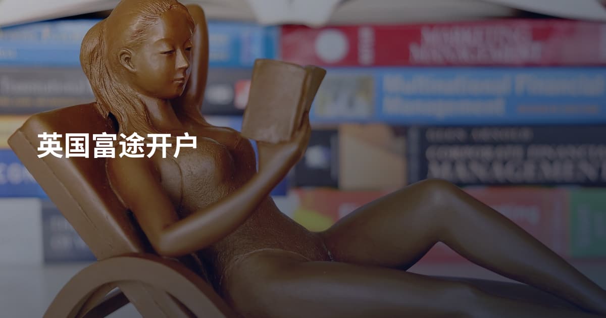 英国富途开户