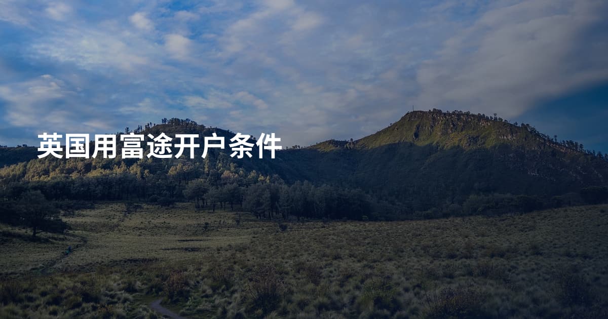 英国用富途开户条件