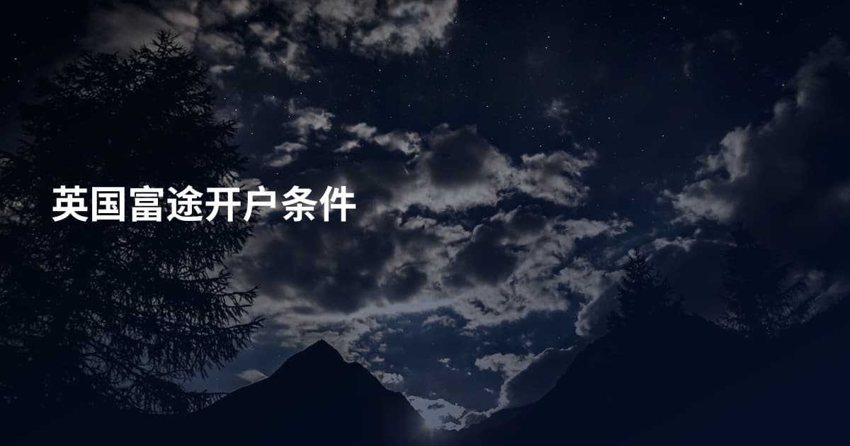 英国富途开户条件