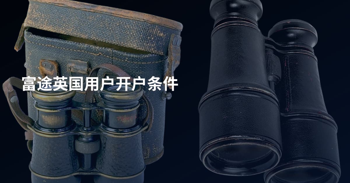富途英国用户开户条件