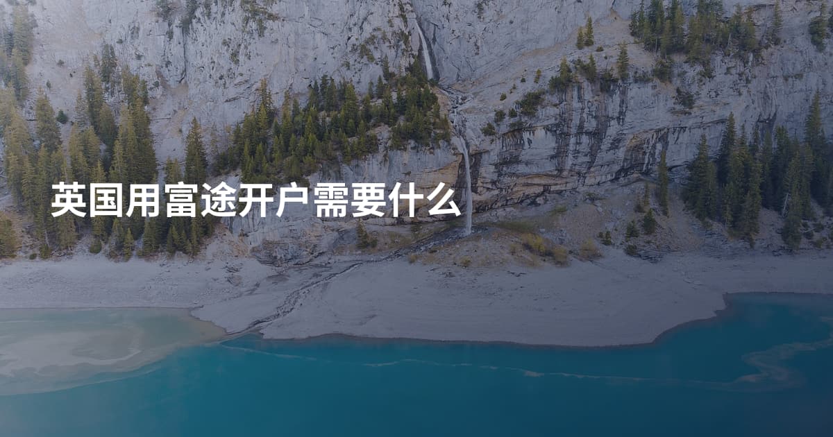 英国用富途开户需要什么