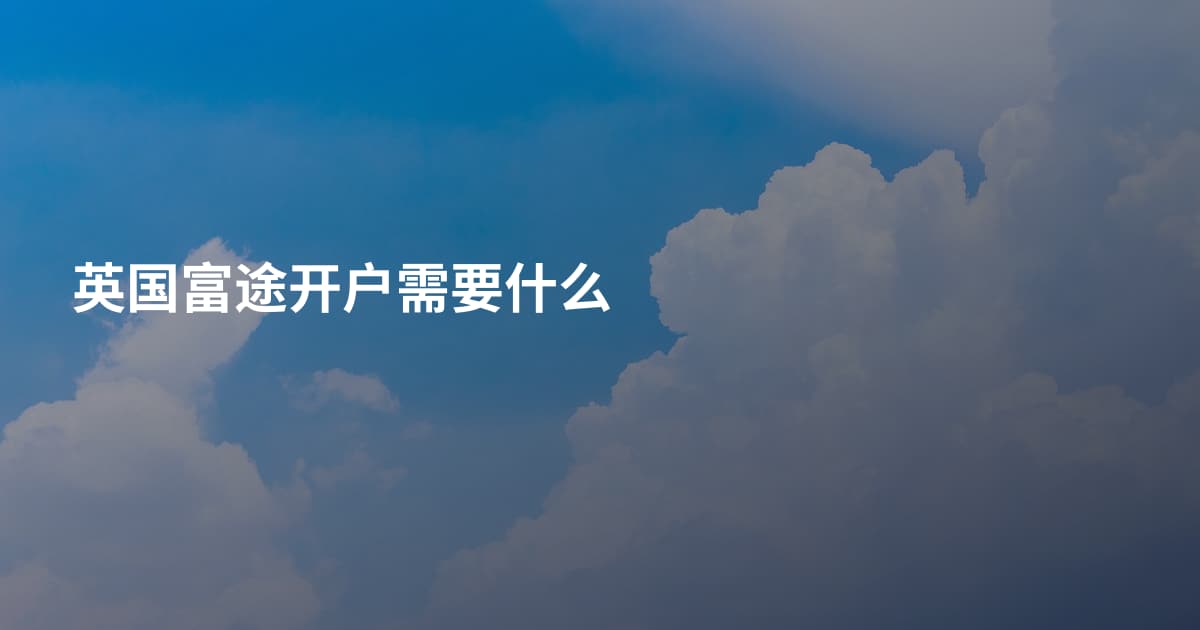 英国富途开户需要什么