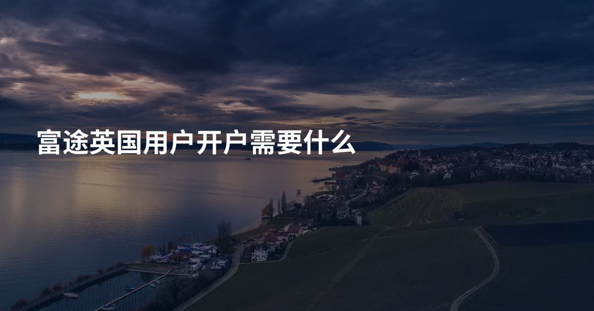 富途英国用户开户需要什么
