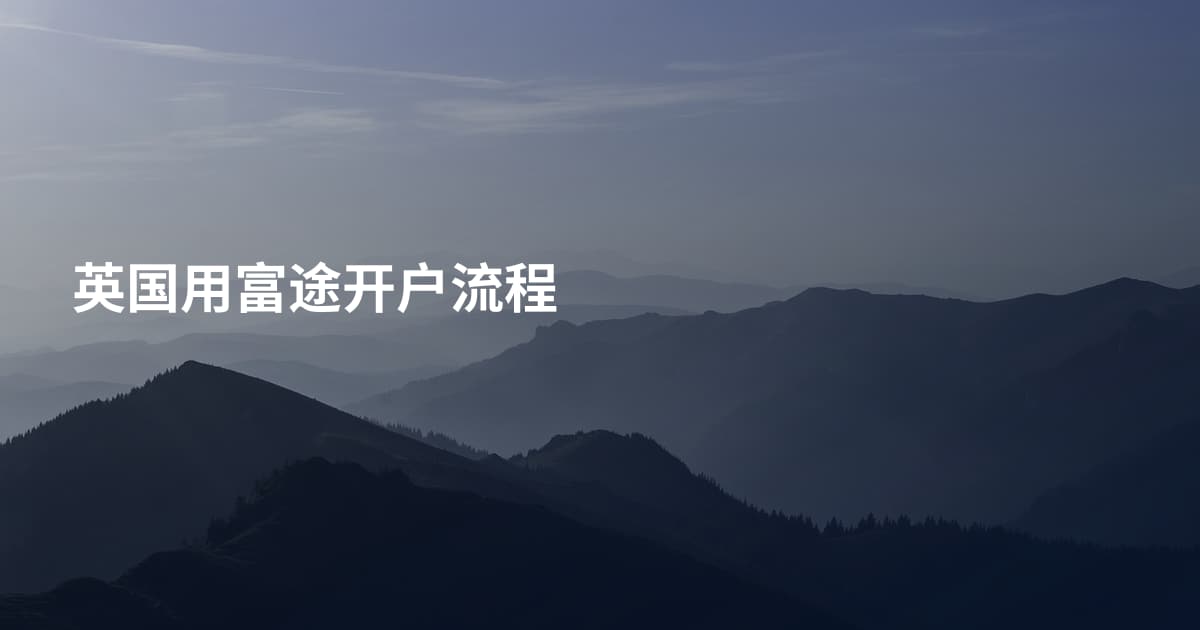 英国用富途开户流程
