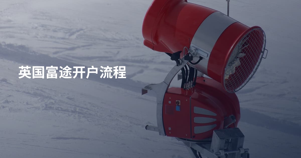 英国富途开户流程