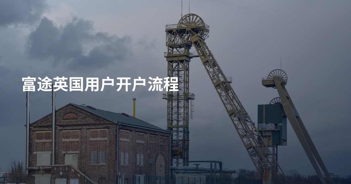 富途英国用户开户流程