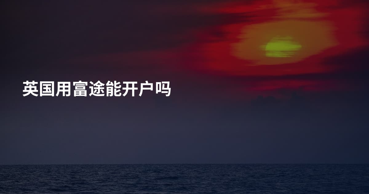 英国用富途能开户吗