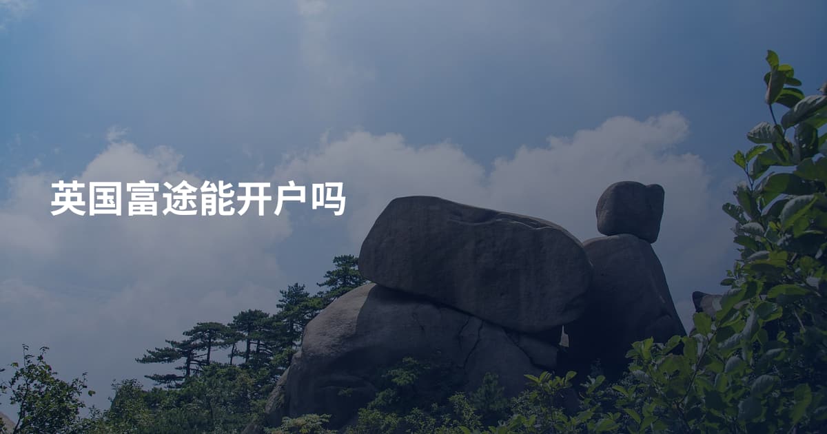 英国富途能开户吗