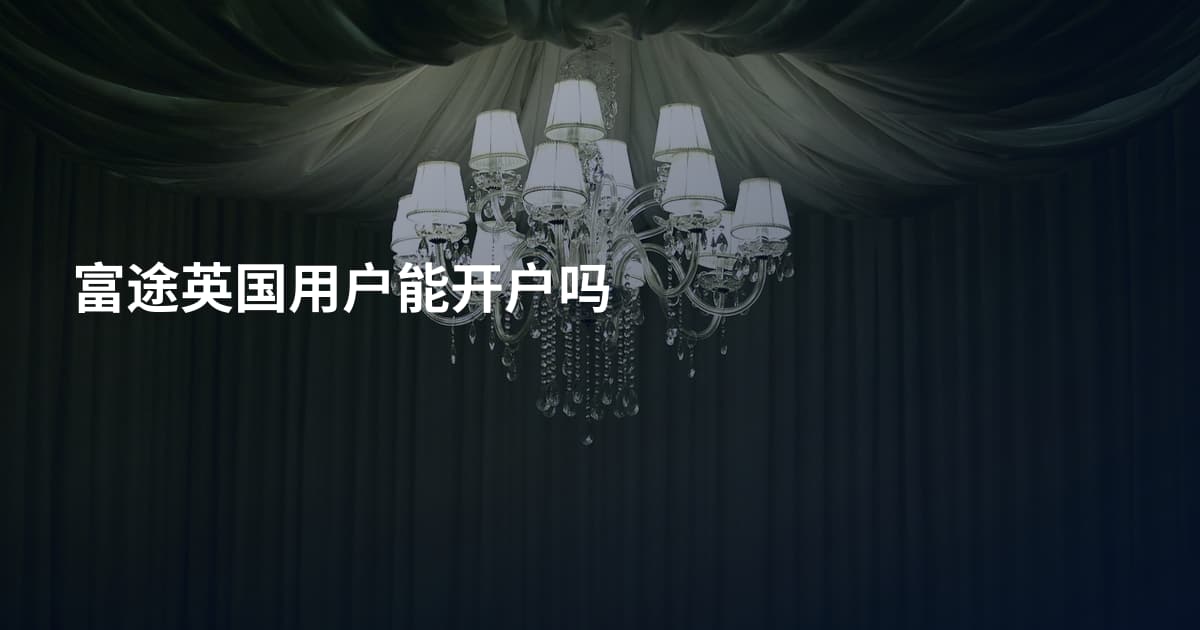 富途英国用户能开户吗