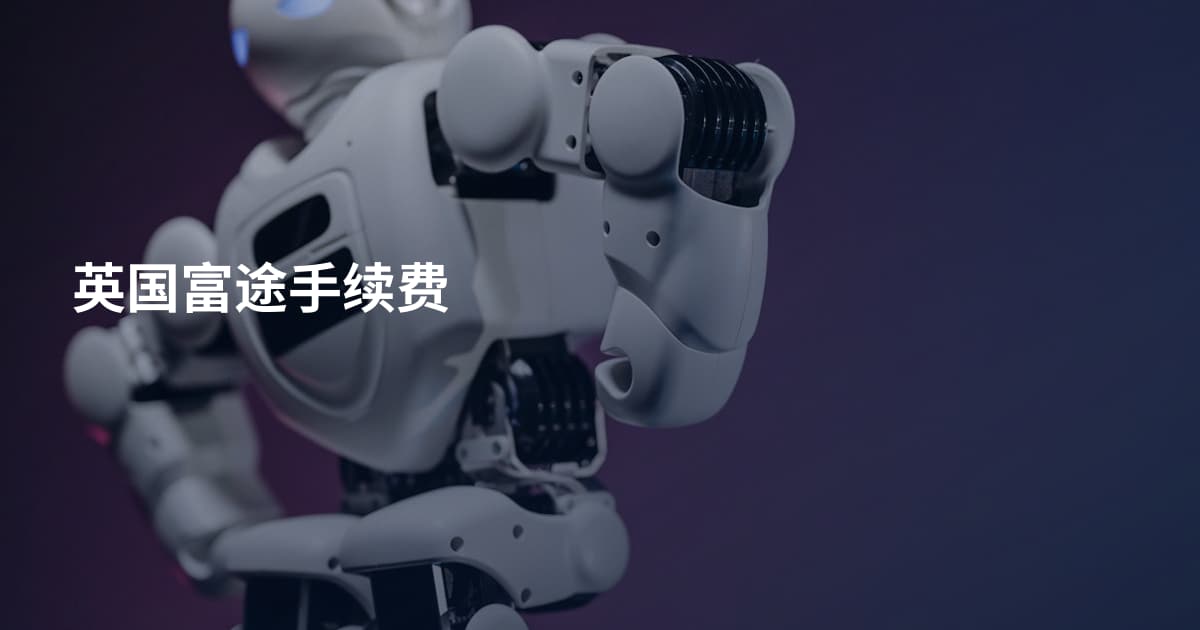 英国富途手续费