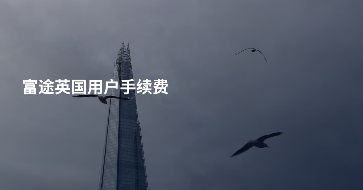 富途英国用户手续费