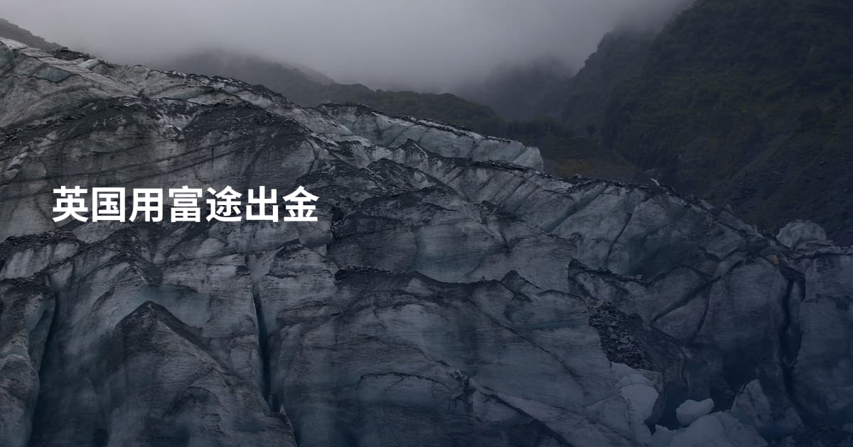 英国用富途出金