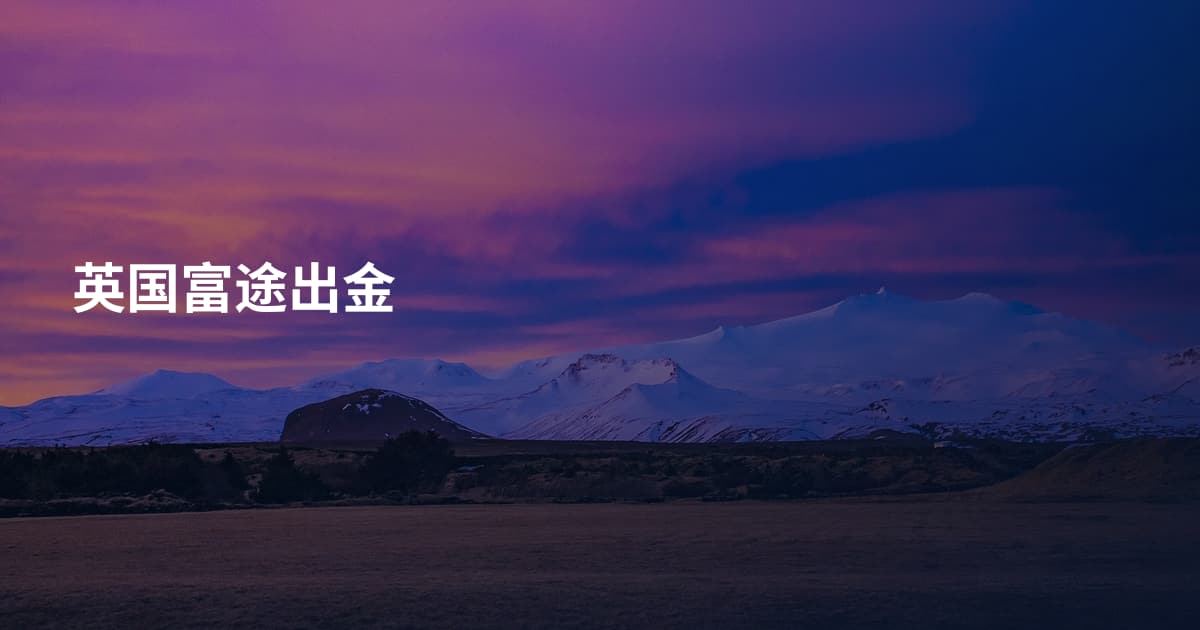 英国富途出金