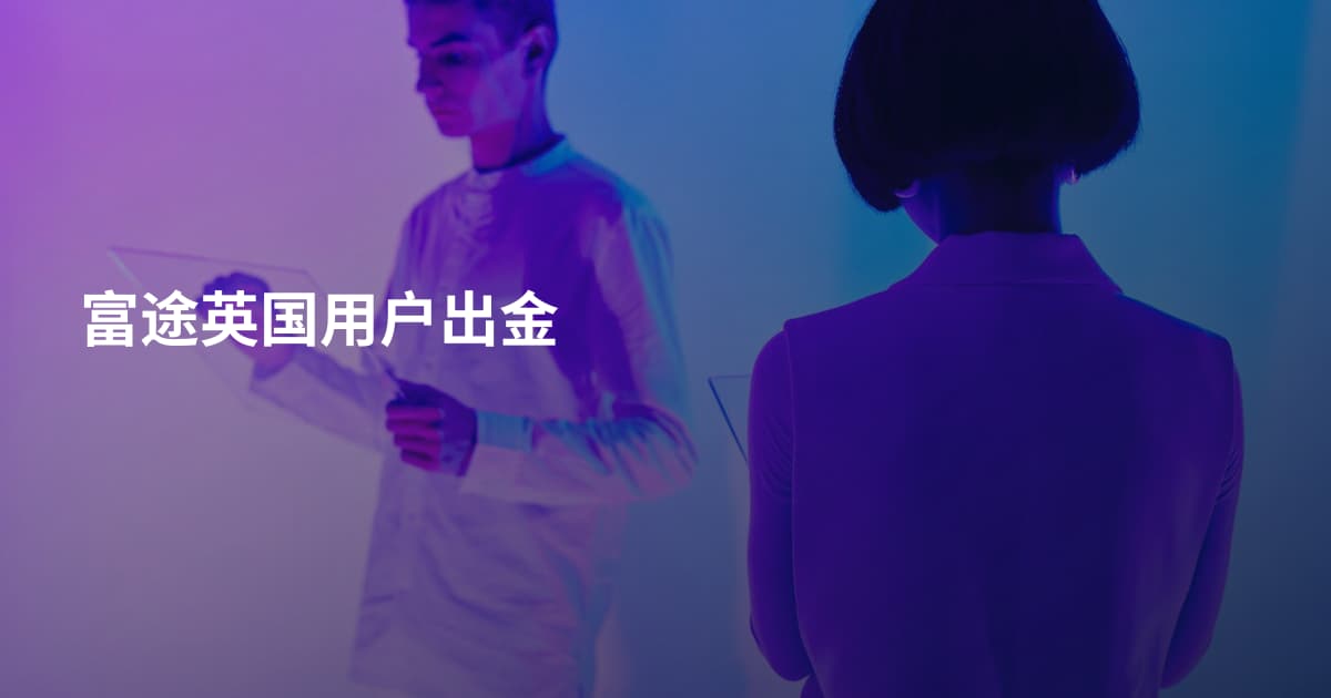 富途英国用户出金