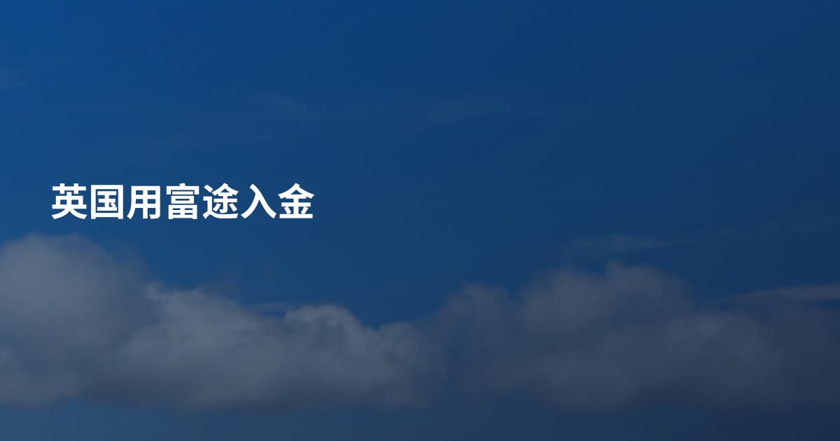 英国用富途入金