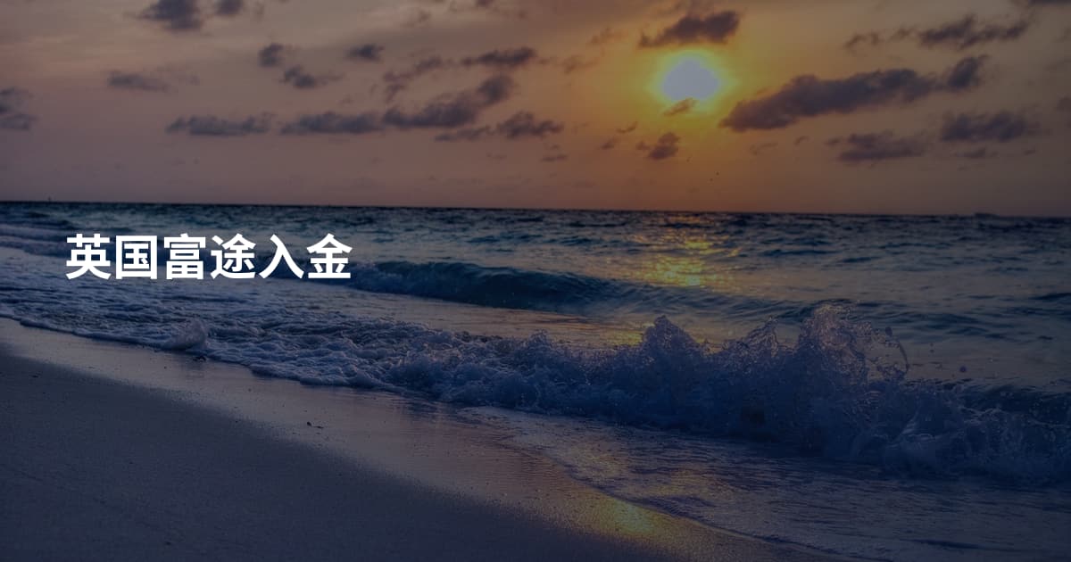 英国富途入金