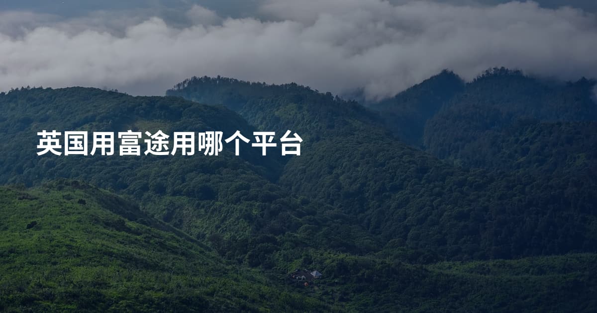 英国用富途用哪个平台
