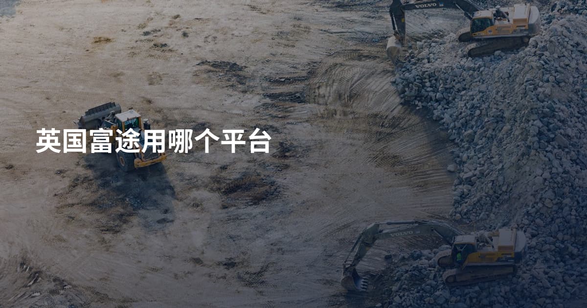 英国富途用哪个平台