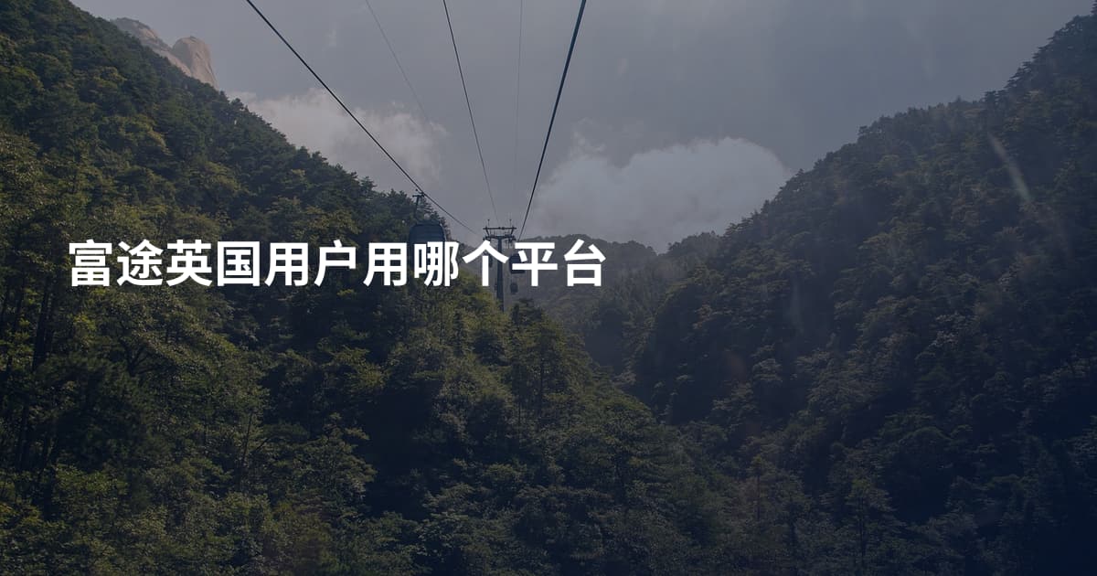 富途英国用户用哪个平台