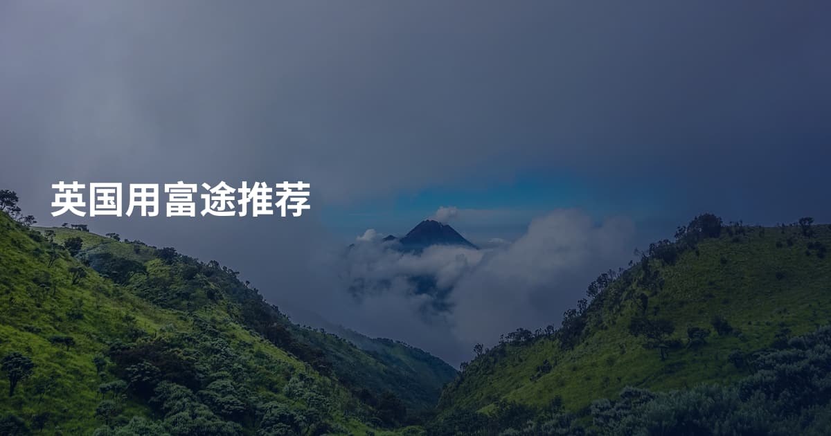 英国用富途推荐