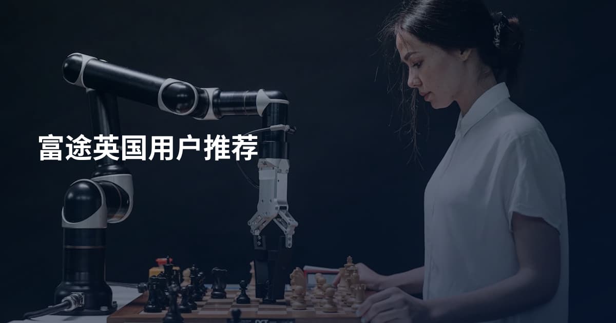 富途英国用户推荐
