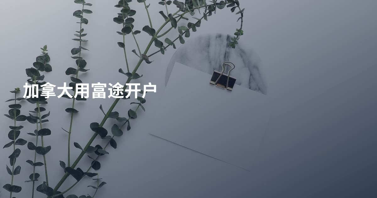 加拿大用富途开户