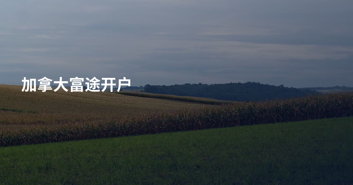加拿大富途开户