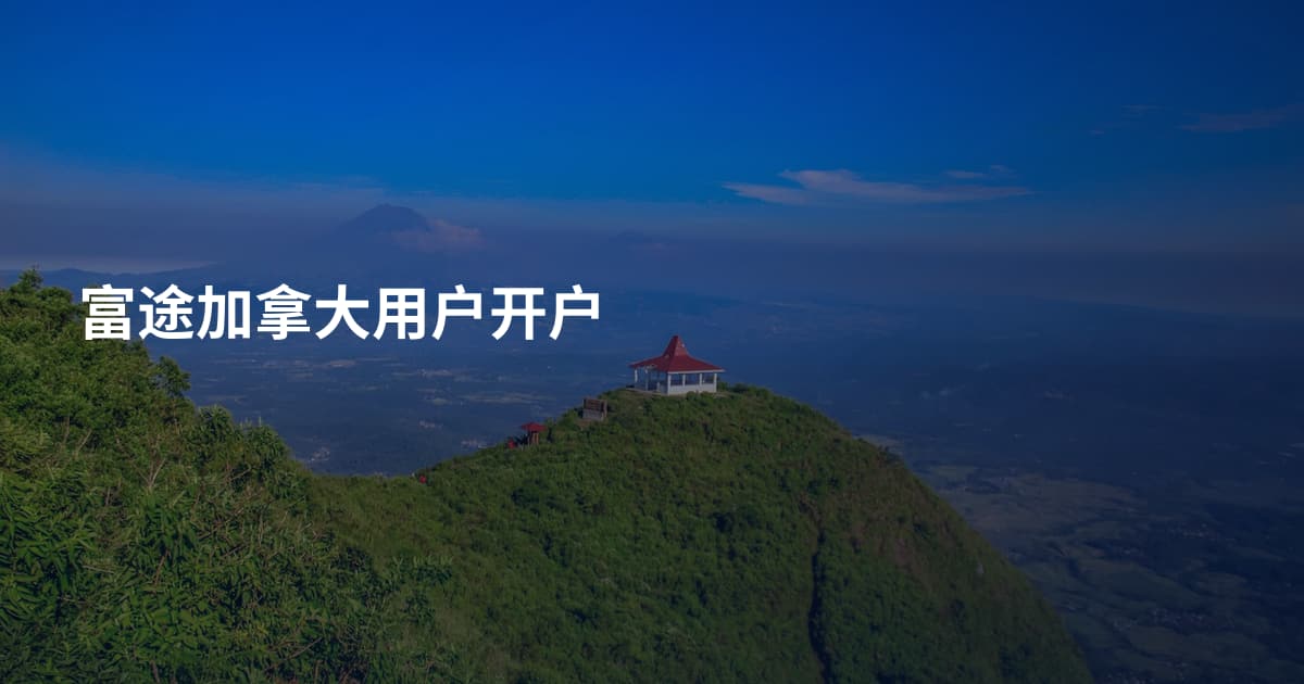 富途加拿大用户开户
