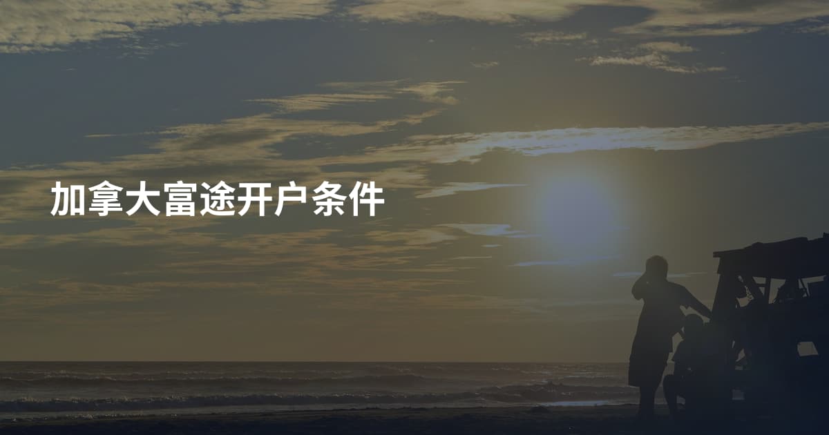 加拿大富途开户条件