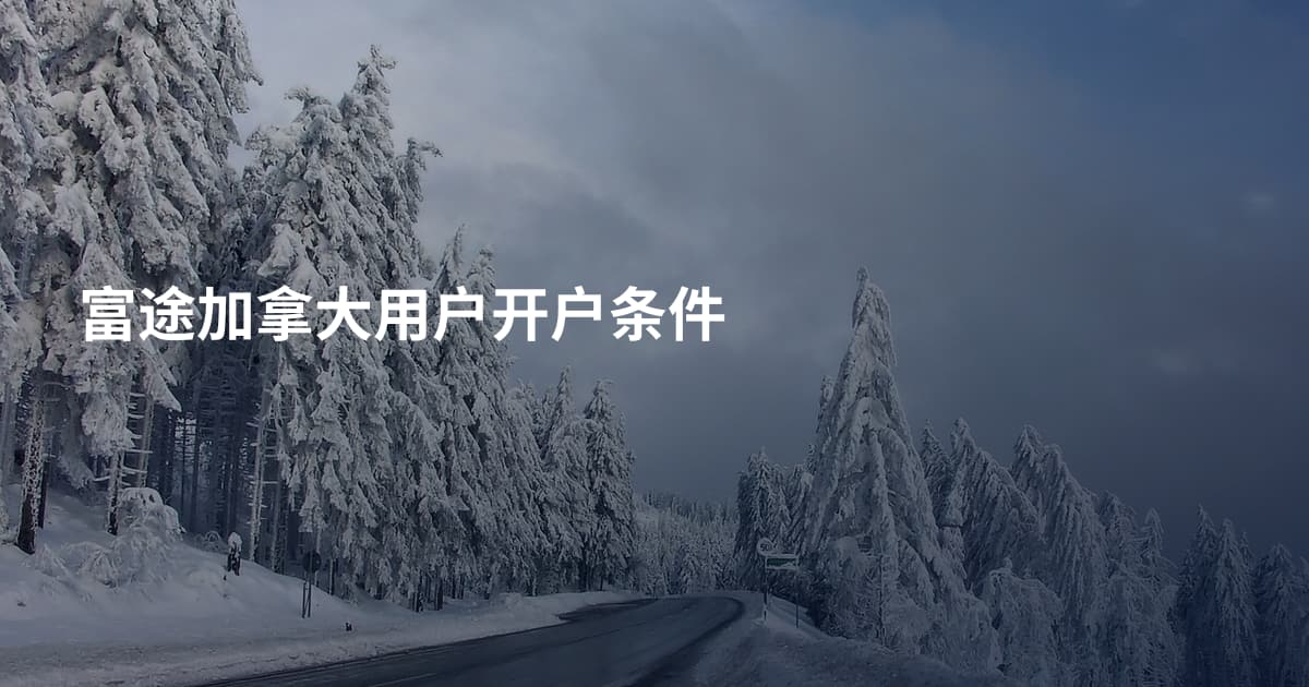 富途加拿大用户开户条件