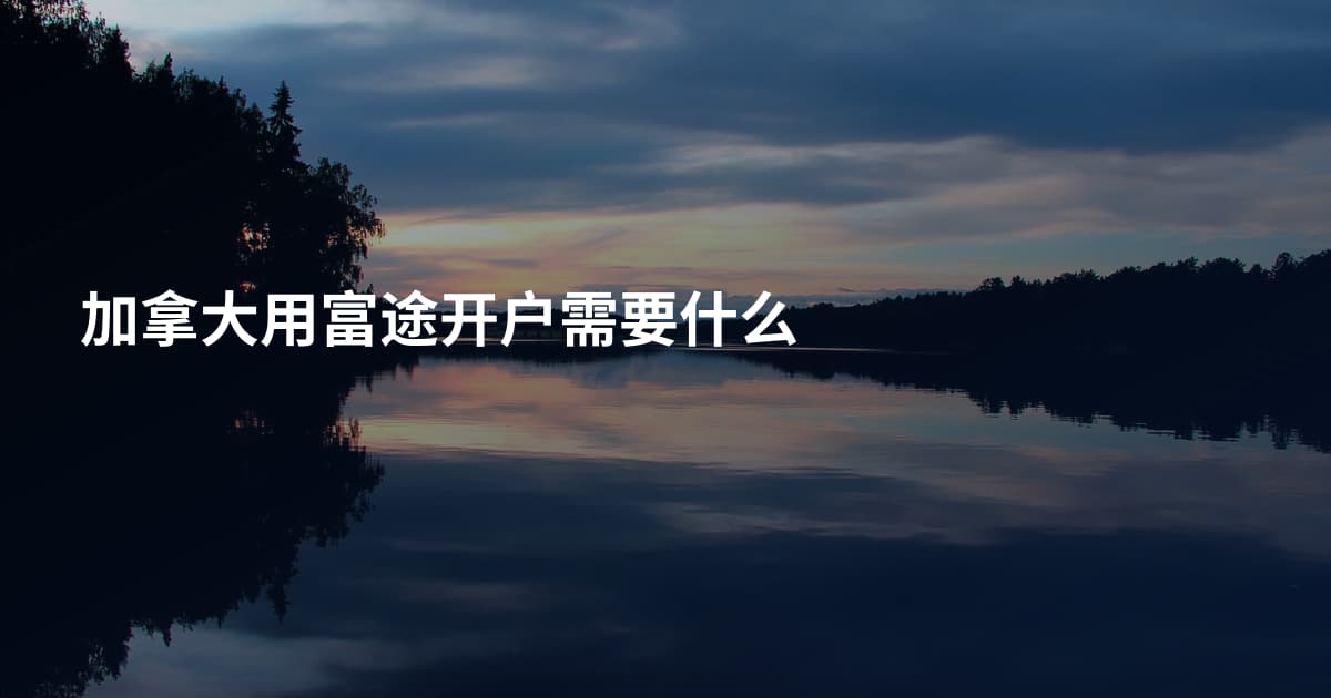 加拿大用富途开户需要什么