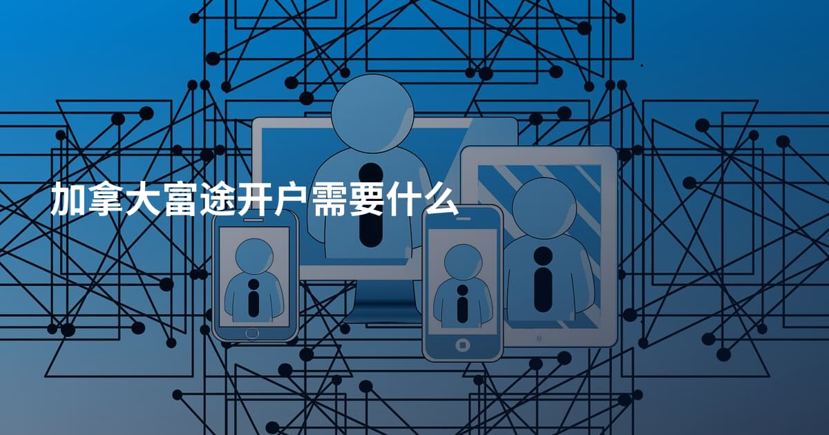 加拿大富途开户需要什么