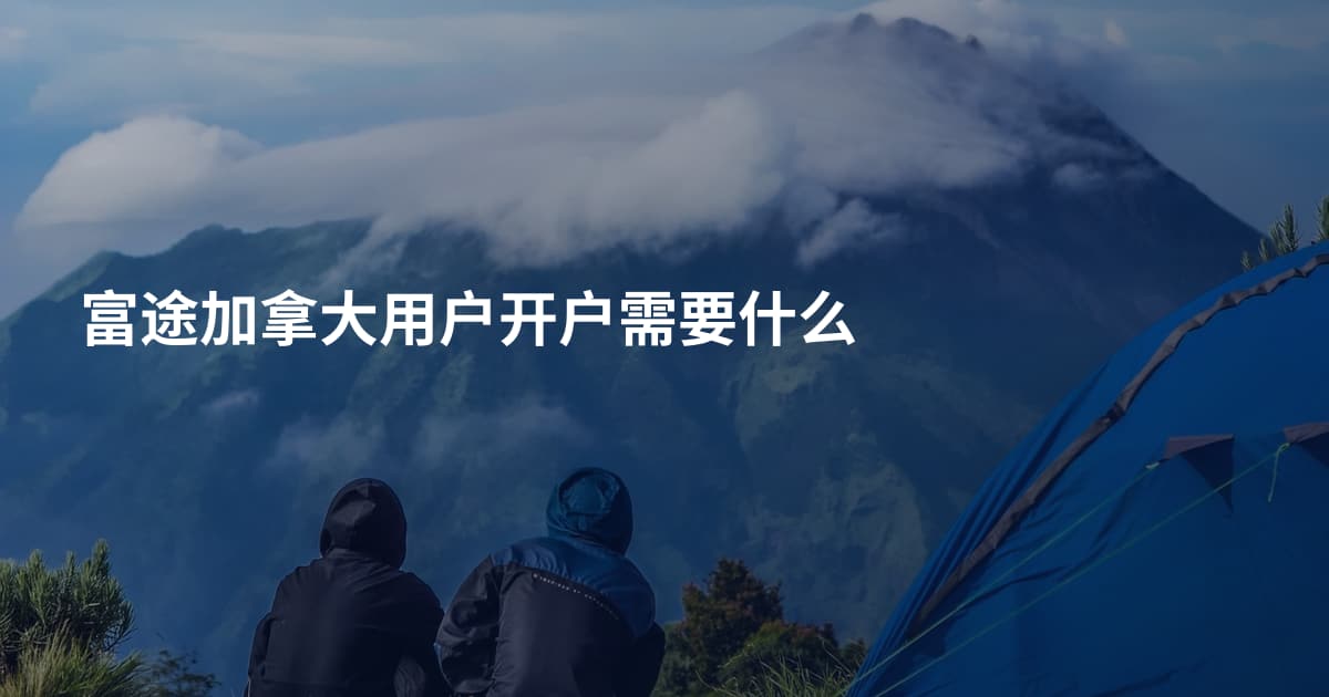 富途加拿大用户开户需要什么