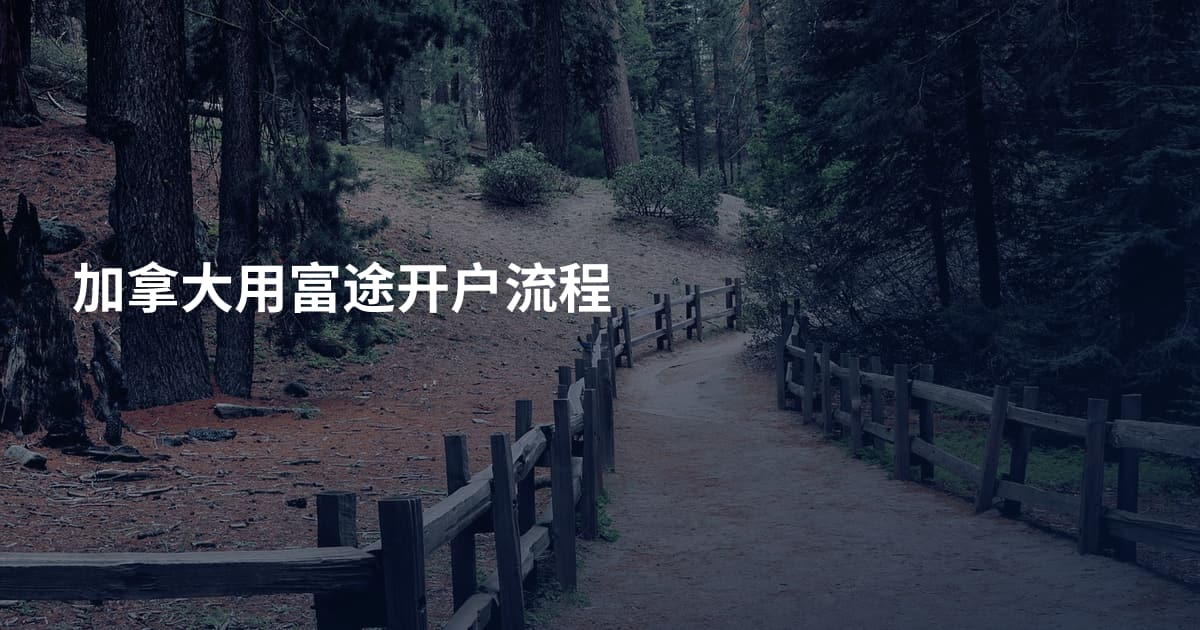 加拿大用富途开户流程