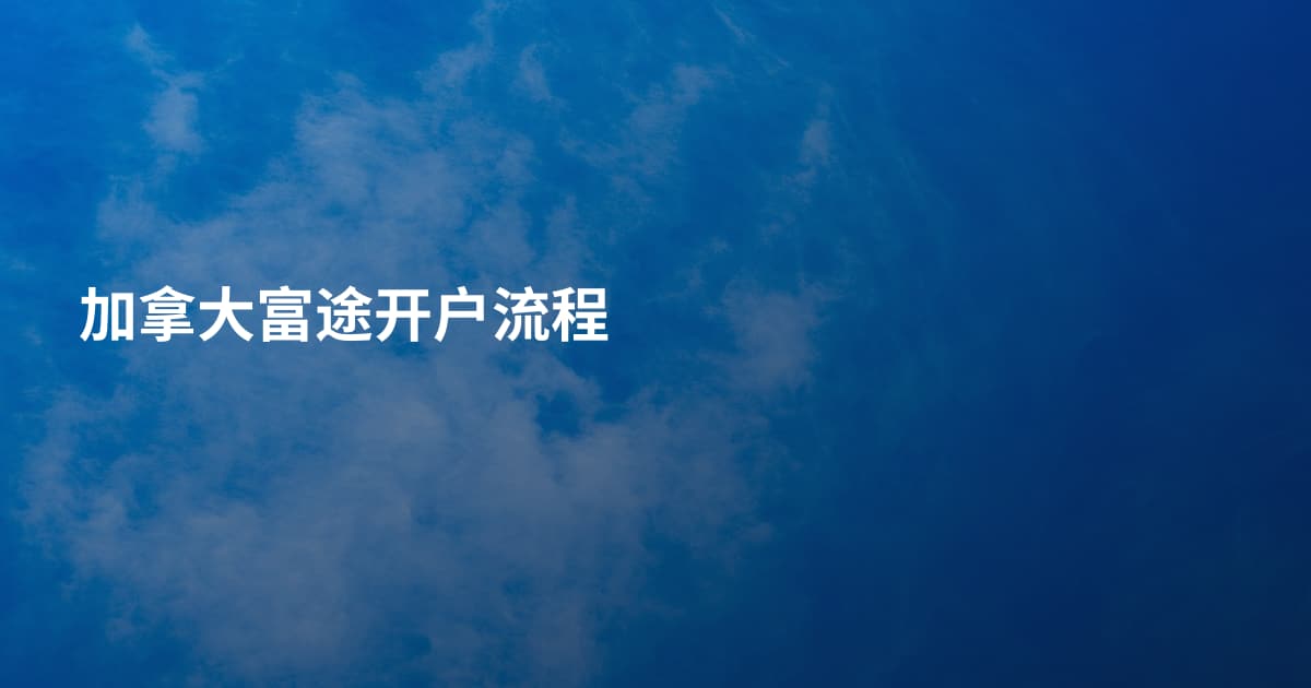 加拿大富途开户流程