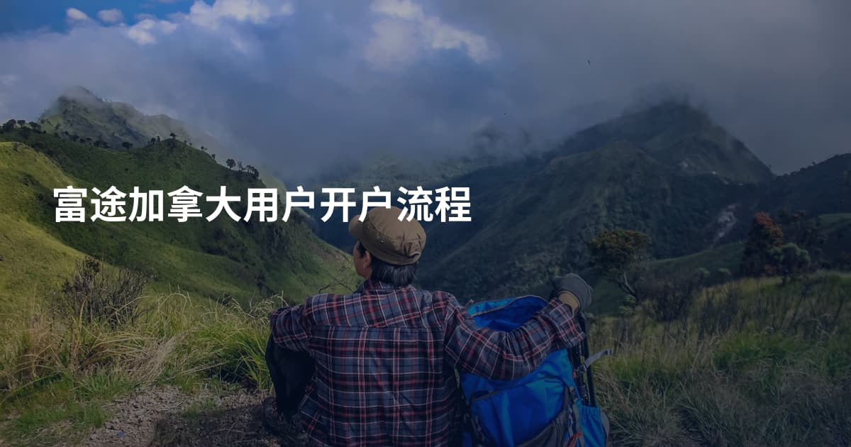 富途加拿大用户开户流程